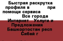 Быстрая раскрутка профиля в Instagram при помощи сервиса «Instagfollow» - Все города Интернет » Услуги и Предложения   . Башкортостан респ.,Сибай г.